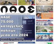 Πρωτοσέλιδο 24/1/2025