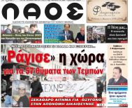 Πρωτοσέλιδο 28/1/2025