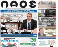 Πρωτοσέλιδο 1-2/2/2025