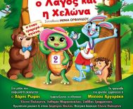 Την Παρασκευή 29 Νοεμβρίου: «Ο λαγός και η χελώνα» στο Δημοτικό θέατρο Πλατέος