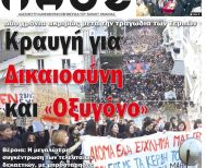 Πρωτοσέλιδο 1-2/3/2025