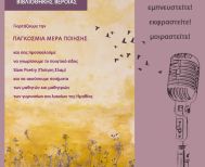 2ο Veria Slam Poetry  την Παρασκευή 21 Μαρτίου στη Δημόσια Βιβλιοθήκη Βέροιας 