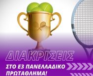 Veria Tennis Academy: Δυναμική Παρουσία & Διακρίσεις στο Ε3 Πανελλαδικό Πρωτάθλημα! 