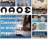 Πρωτοσέλιδο 30/11-01/12/2024