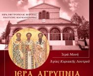 Την Τετάρτη 29 Ιανουαρίου: Ιερά Αγρυπνία  για την εορτή των Τριών Ιεραρχών στην Ιερά Μονή Αγίας Κυριακής Λουτρού 