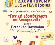 Πρόσκληση του 5ου ΓΕΛ Βέροιας στην εκδήλωση της  Σχολής Γονέων με θέμα: «Γονική εξουθένωση και Αυτοφροντίδα»