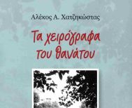  «Τα χειρόγραφα του θανάτου» του Αλ. Χατζηκώστα, παρουσιάζονται στη Νάουσα