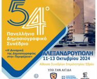 11 - 13 Οκτωβρίου 2024 στην Αλεξανδρούπολη 54ο Πανελλήνιο Δημοσιογραφικό Συνέδριο της Ένωσης Συντακτών Επαρχιακού Τύπου