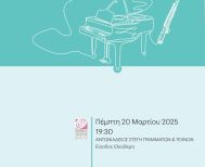 ΠΕΜΠΤΗ 20 ΜΑΡΤΙΟΥ: Συναυλία πιάνου και φλάουτου από μαθητές του δημοτικού Ωδείου, στη Στέγη