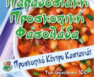 Την Κυριακή16 Μαρτίου η ΠΑΡΑΔΟΣΙΑΚΗ ΠΡΟΣΚΟΠΙΚΗ ΦΑΔΟΛΑΔΑ στην Καστανιά