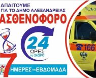 Ομάδα Δράσεων Ενεργών Πολιτών ΔΗΜΟΥ ΑΛΕΞΑΝΔΡΕΙΑΣ Δεύτερη επιστολή  για ανάγκη  μόνιμης παρουσίας ασθενοφόρου ΕΚΑΒ στην Αλεξάνδρεια