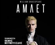 Πέμπτη 25 Ιουλίου: Ο ΑΜΛΕΤ του Σαίξπηρ στο θέατρο Άλσους «Μελίνα Μερκούρη»