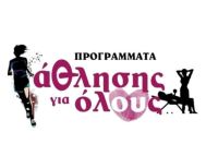 Ξεκινούν τα Προγράμματα «Άθληση για Όλους» ( ΠΑγΟ ) της Γ.Γ.Α.