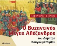 Το Σάββατο 22 Μαρτίου: Παρουσιάζεται  στη Νάουσα, το βιβλίο του Δημήτρη  Κουγιουμτζόγλου  «Ο Βυζαντινός Μέγας Αλέξανδρος»