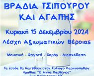 Βραδιά Τσίπουρου και Αγάπης από την Ένωση Παλαιών Προσκόπων Βέροιας την Κυριακή 15 Δεκεμβρίου