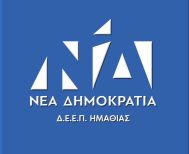 Συγχαρητήρια της ΔΕΕΠ –ΝΔ Ημαθίας στον Λάζαρο Τσαβδαρίδη