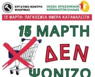 «15 Μάρτη δεν ψωνίζουμε!»