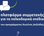 Δήμος Αλεξάνδρειας: Ξεκίνησε η λειτουργία της Πλατφόρμας Συμμετοχής (ΠΛαΣ) του εθνικού προγράμματος Πολεοδομικής Μεταρρύθμισης “Κωνσταντίνος Δοξιάδης”