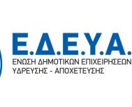 Ε.Δ.Ε.Υ.Α:  Διαμαρτυρία για την μεταρρύθμιση των Δ.Ε.Υ.Α. και των δημοτικών  υπηρεσιών ύδρευσης