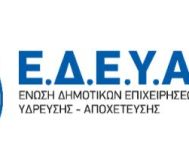 Διαπιστώσεις της Ε.Δ.Ε.Υ.Α. για τις σχεδιαζόμενες από το Υπουργείο Περιβάλλοντος και Ενέργειας συνενώσεις των Δ.Ε.Υ.Α.