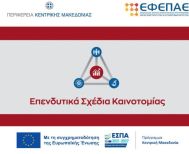 Την Παρασκευή 4-10-2024  η καταληκτική προθεσμία  υποβολής αιτήσεων  χρηματοδότησης στη Δράση «Συνεργατικοί Σχηματισμοί για την προώθηση της καινοτομίας στην τοπική επιχειρηματικότητα» του Προγράμματος «Κεντρική Μακεδονία, ΕΣΠΑ 2021-2027»