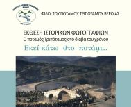 ΦΙΛΟΙ ΤΟΥ ΠΟΤΑΜΟΥ ΤΡΙΠΟΤΑΜΟΥ ΒΕΡΟΙΑΣ: Παράταση της Έκθεσης Ιστορικών Φωτογραφιών στο Χώρο Τεχνών,  έως τις  9 Φεβρουαρίου