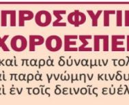 ΠΡΟΣΦΥΓΙΚΗ ΧΟΡΟΕΣΠΕΡΙΣ