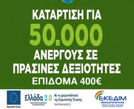 ΕΝΑΡΞΗ ΝΕΟΥ ΚΥΚΛΟΥ ΑΙΤΗΣΕΩΝ ΕΠΙΔΟΤΟΥΜΕΝΟΥ ΠΡΟΓΡΑΜΜΑΤΟΣ ΑΝΕΡΓΩΝ