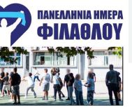 Δίωρο αθλητικών δράσεων σήμερα στα σχολεία, λόγω Ημέρας Φιλάθλου