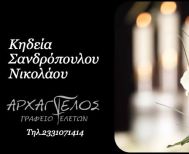 Έφυγε από τη ζωή ο Νικόλαος Σανδρόπουλος σε ηλικία 73 ετών