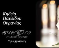 Έφυγε από τη ζωή η Ουρανία Παυλίδου σε ηλικία 95 ετών