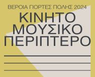 Μετά το θερινό σινεμά έρχεται το πέμπτο «Μουσικό Περίπτερο» της ΚΕΠΑ Δήμου Βέροιας