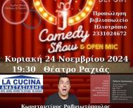 Ακυρώνεται η παράσταση stand up comedy  στο θέατρο της Ραχιάς