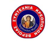 Συντεχνία Κρεοπωλών Βέροιας Κλειστά το πρωί της  Παρασκευής (11.00 - 14:00) λόγω της πανελλαδικής απεργίας 