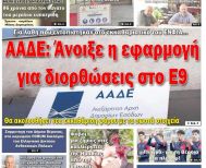 Πρωτοσέλιδο 20/3/2025