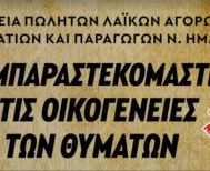 Σωματεία Πωλητών Λαϊκών Αγορών, Επαγγελματιών και Παραγωγών Ημαθίας Κλειστές την Παρασκευή  οι λαϊκές αγορές της Ημαθίας  – Τρισάγιο στη μνήμη των 57 θυμάτων  και συγκέντρωση τροφίμων