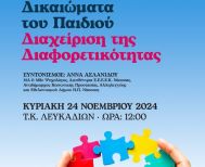 Κυριακή 24 Νοεμβρίου: Ανοιχτή συζήτηση για τα «Δικαιώματα του Παιδιού - Διαχείριση της Διαφορετικότητας»