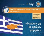 Λογοτεχνικός Διαγωνισμός Διηγήματος