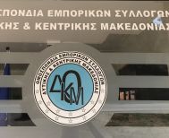 Το ωράριο των καταστημάτων  και η εφαρμογή της ψηφιακής κάρτας,  στη συνεδρίαση της Ομοσπονδίας  Εμπορικών Συλλόγων Δ. Κ. Μακεδονίας