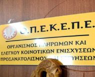 Ο.Π.Ε.Κ.Ε.Π.Ε: Ολοκλήρωση διαδικασίας υποβολής Ενιαίας Αίτησης Ενίσχυσης για το 2024