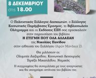 Την Κυριακή 8 Δεκεμβρίου Παρουσιάζεται το βιβλίο της Νικολίας Πανίδου «Η στιγμή που όλα άλλαξαν»   Από τον «Έρασμο» και τον Πολιτιστικό Σύλλογο Δασκιωτών Βέροιας