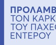 Στη δράση για την πρόληψη  του καρκίνου του Παχέος Εντέρου  συμμετέχουν τα φαρμακεία της Ημαθίας  -Ενημέρωση και για επερχόμενες δράσεις αυτοφροντίδας