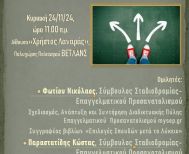 Σύμπραξη των συλλόγων γονέων & κηδεμόνων των 3 Λυκείων της Νάουσας