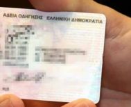 Με ένα κλικ έκδοση ή επέκταση της άδειας οδήγησης