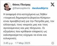 «Φίλια πυρά» από Πλεύρη