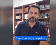 Με έναν πρωτότυπο τρόπο εύχεται ο Τάσος Μπαρτζώκας  σε μαθητές, εκπαιδευτικούς και γονείς για τη νέα σχολική χρονιά!