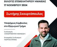 Υποψήφιος στο εξαγωγικό τμήμα του Επιμελητηρίου  ο Σωτήρης Σκουρτόπουλος