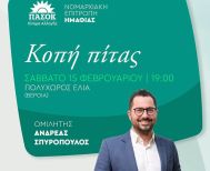 ΝΕ Ημαθίας ΠΑΣΟΚ – Κίνημα Αλλαγής: Κοπή πίτας το Σάββατο 15 Φεβρουαρίου στην «Ελιά», με ομιλητή τον Ανδρέα Σπυρόπουλο