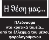 Πλεόνασμα στα κρατικά ταμεία… από το έλλειμμα του μέσου φορολογούμενου