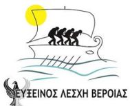 Εύξεινος Λέσχη Βέροιας: Την Κυριακή 19 Ιανουαρίου 2025 η Γενική Συνέλευση και εκλογές 